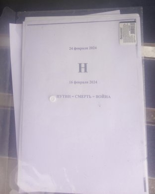 Плакат, с которым Сергей Марьин вышел в одиночный пикет 24 февраля 2024 года / Фото со страницы Сергея Марьина во «ВКонтакте»