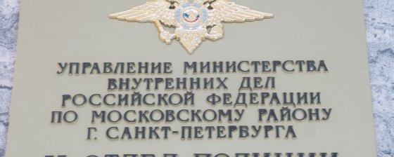 В 33-м отделе полиции Санкт-Петербурга в ночь на 13 июня в камеры пустили газ