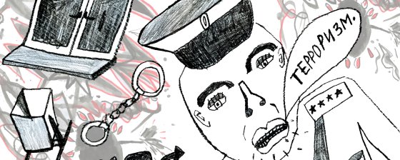 Урны, подоконники, репосты: обвинения в терроризме не всегда сопряжены с насилием