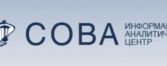 Отчет центра СОВА: погромы в Бирюлево