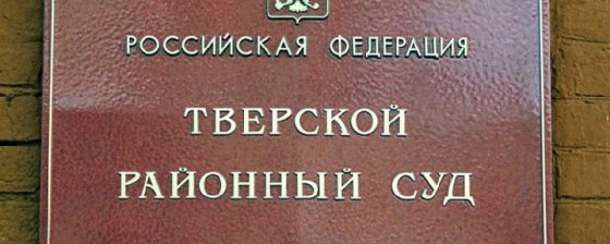 Практика рассмотрения дел задержанных в районных судах: первые итоги