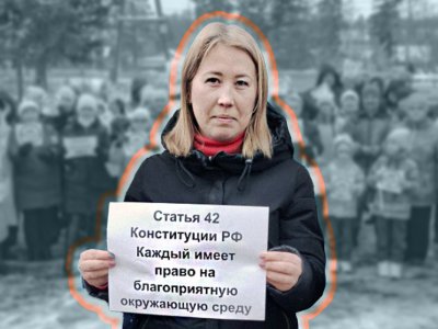      «Мы хотим жить». Как власти преследуют многодетную мать из-за протеста против строительства свалки
    